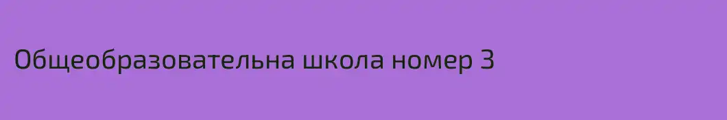Общеобразовательна школа номер З